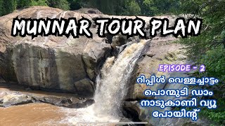 Munnar Tour Plan EP- 2 | Ripple Waterfalls Ponmudi Dam Nadukani Viewpoint #munnaronedaytour