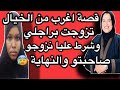 قصة اغرب من الخيال تزوجت براجلي وشرط عليا نزوجو صاحبتو والنهاية…😰#حكايتي_مع_زهرة_البجعدية #قصص_واقع