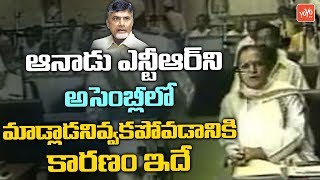 AP Assembly : Sr NTR Stopped To Talk In Assembly | Chandrababu Naidu | TDP | YOYO TV Channel