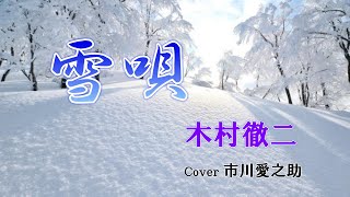 木村徹二　新曲［雪唄］　2025年2月5日発売