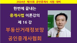 한번에 끝내는 중개사법 이론강의 제16강 - 부동산거래정보망 공인중개사협회