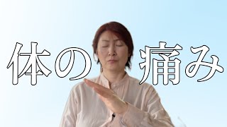 【体の痛みを和らげる】＋【その”痛み”の根本原因」ヒーリング☆