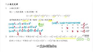 【北一酷課師】高中數學｜5-6 二項式定理