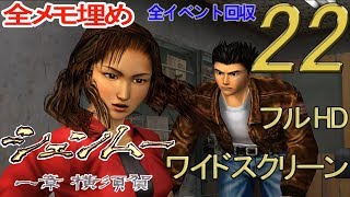 シェンムー 一章 横須賀 #22《ﾌﾙHD\u0026ﾜｲﾄﾞｽｸﾘｰﾝ》Shenmue