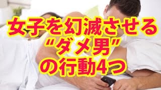 女子を幻滅させる“ダメ男”の行動4つ