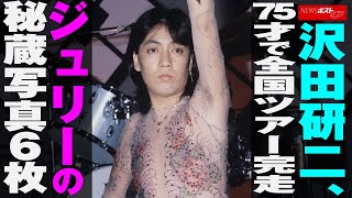 沢田研二 、 75才 で 全国ツアー完走　ジュリー の 秘蔵写真 6枚 NEWSポストセブン