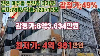 *매각완료('23.05/22):72%(입찰:3명)/인천광역시 미추홀구 주안동, 인천석암초등학교 서측 인근 3층다가구주택 - 감정가의 49% / 법원경매, NPL경매, NPL경매TV