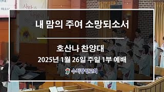 [수지광성교회 호산나찬양대 찬양] 2025.1.26 내 맘의 주여 소망되소서