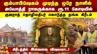 அயோத்தி ராமருக்காக ரூ.11 கோடியில் குஜராத் தொழிலதிபர் கொடுத்த தங்க கிரீடம்