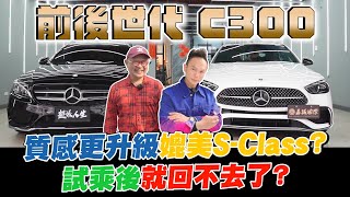 前後世代賓士C300大比拼！超智能內裝打造完美駕駛體驗！？質感全面更升級媲美S-Class？科技兼具帥氣試乘後就回不去了？【超派人生】