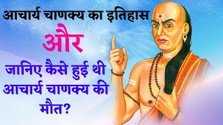 आचार्य चाणक्य का इतिहास History of Acharya Chanakya in Hindi