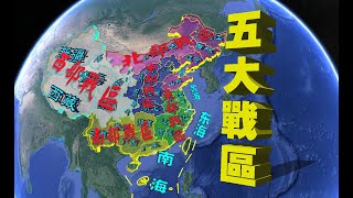 中国人民解放军五大战区简介