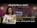 Екатерина Вайт: 