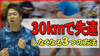 【失速防止！】覚えておくだけで30kmで失速しなくなる言葉とは？