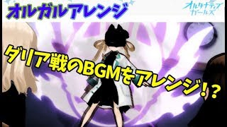 【オルガル】ダリア戦BGMをアレンジしてみた～オルガルアレンジ～