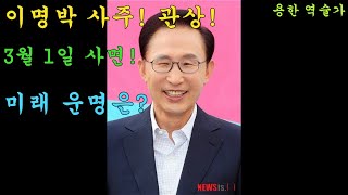 이명박 사주! 관상! 미래 운명은?  예언 적중! #용한점집