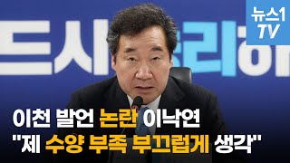 이천 발언 논란 이낙연, \