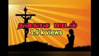 தவக்கால வெள்ளிக்கிழமைகளில் பாட வேண்டிய சிலுவை பாதை பாடல் #goodfriday #song #2025 #jesussong #love