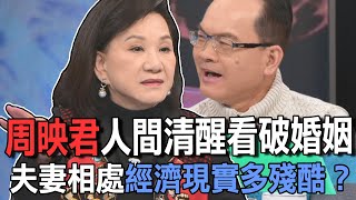 周映君人間清醒看破婚姻  夫妻相處經濟現實多殘酷？【新聞挖挖哇】