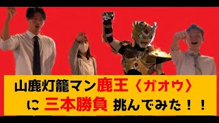 山鹿灯籠マン鹿王〈ガオウ〉と三番勝負！！