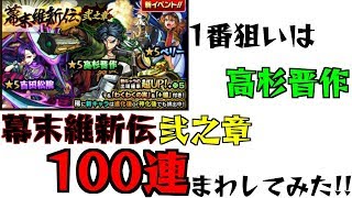 [モンスト]幕末維新伝 弐之章をコンプ狙いで100連まわしてみた！！[モンスターストライク]