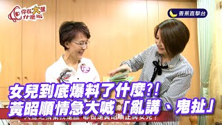 黃昭順女兒大爆料　太誇張！竟然認不出女兒是哪位《你在大聲什麼啦！》