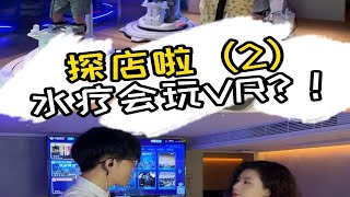 探店啦(2)水疗会玩VR？！