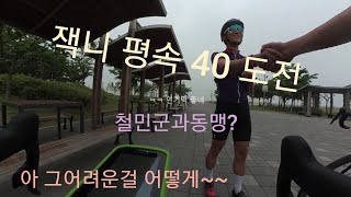 잭니 평속 40도전 #송도잭니 한바퀴4키로 (그누구보다 빠르게 남들과는 다르게) [ONCT]