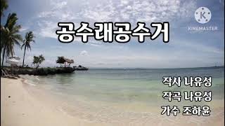 공수래공수거 ♤가수 조하윤