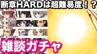 【DFFOO】過去1難易度！断章HARDの雑談ガチャで星5でたw