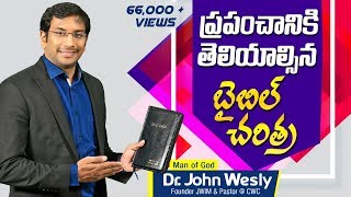 ప్రపంచానికి తెలియాల్సిన బైబిల్ చరిత్ర | Facts about The Bible | Dr John Wesly