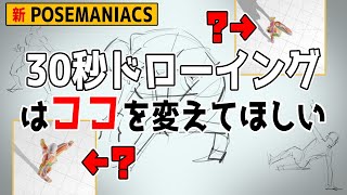 【改善点多数見つかりました】ついに実装されたポーマニ30秒ドローイングのやり方　#280 朝ドロ season2 がんばらなくていい簡単クロッキー練習【初心者歓迎】