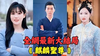 小道士隱藏麒麟聖主身份，下山尋找未婚妻，不料未婚妻們都嫌棄主動退婚，卻被美女總裁看上他是不凡之人，倒貼千億身價也要嫁給他！【全集】#短劇 #逆襲 #爽文 #男頻 #窮小子 #反轉 #熱血 #都市