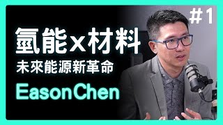 破解氫能難題！解密氫脆現象！材料科學家挑戰清潔能量革命 | 思想實驗室 Video Podcast ep1：Eason Chen