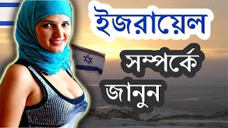 ইসরায়েল একটি উন্নত দেশ --- facts about Israel in bengali