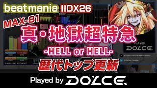 【歴代トップ】真 地獄超特急 -HELL or HELL- (A) MAX-81 / played by DOLCE. / beatmania IIDX26 Rootage