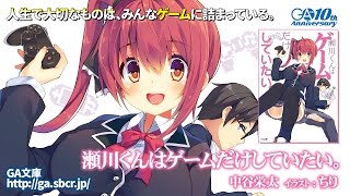 GA文庫『瀬川くんはゲームだけしていたい。』PV