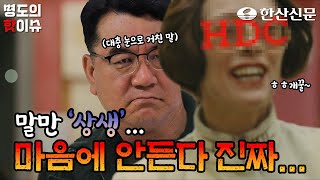 '말만 상생... 마음에 안든다 진짜...' 명도의 핫이슈 시즌 2