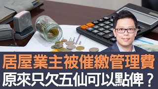 居屋業主被催繳管理費    原來只欠五仙可以點俾？│招國偉