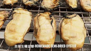 homemade semi-dried oyster       自家生曬金蠔                                      #Ep102