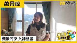 【代理Christina推介】萬景峰2座高層B室