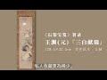 作品紹介『王淵 三白獻瑞圖』 jo s auction十周年慶2023年春季芸術品オークション