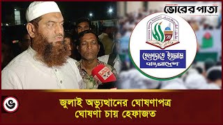 জুলাই অভ্যুত্থানের ঘোষণাপত্র ঘোষণা চায় হেফাজত