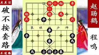 象棋神少帥：趙暘鶴沿河十八打，程鳴鐵布衫，八角馬冷殺！ 【象棋神少帥】