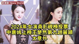 2024年女演員影視榜投票中：唐嫣上榜，王楚然第九，赵丽颖太意外 #赵丽颖 #zhaoliying #zhaoliying赵丽颖