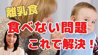 【離乳食もう怖くない！】ごはん食べない子対処法