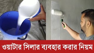 নিজে নিজেই ঘরের রং করে ফেলুন ||ওয়াটার সিলার ব্যবহার করার নিয়ম ||Water Sealer