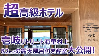 【超高級】壱岐リトリート海里村上「プレミアム和洋室 源泉オーシャン露天」の室内を大公開！