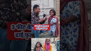 3 फीट के महिला का ढाई फुट का बाल #hair #hairstyle #trend #short #shortvideo #viralvideo #video