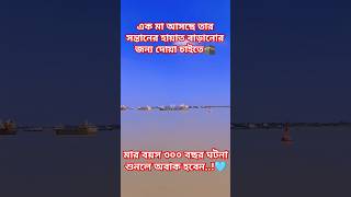 এক মা আসছে তার সন্তানের হায়াত বাড়ানোর জন্য দোয়া চাইতে#মিজানুর_রহমান_আজহারী #shortsfeed #shorts